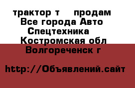 трактор т-40 продам - Все города Авто » Спецтехника   . Костромская обл.,Волгореченск г.